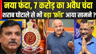 नया फंदा, 7 करोड़ का अवैध चंदा गंदा है पर ‘चंदा’ है ये…! | Liquor Scam | Arvind Kejriwal | Sanjay