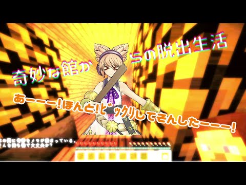 【Minecraft】奇妙な館からの脱出生活ゆっくり実況part4