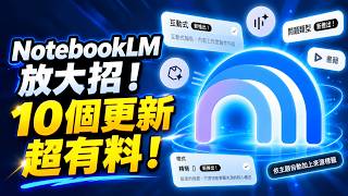 NotebookLM 最新10大新功能！盤點那些 Google 沒說的隱藏 AI 更新！看完絕對直接讓你！【欸那個AJ】