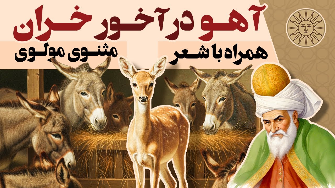 حکایت آهو در آخور خران حکایتی آموزنده از مولانا | از بهترین داستان های ...