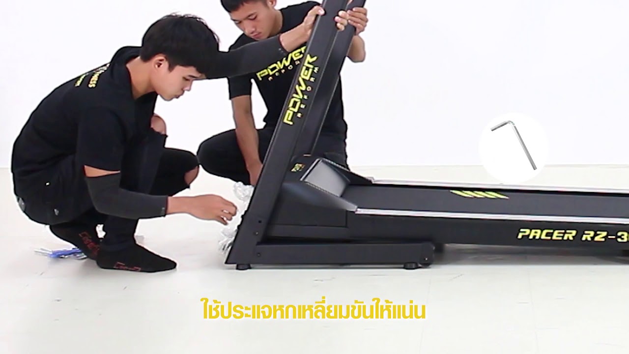 วิธีประกอบลู่วิ่งไฟฟ้า Pacer จาก Power Reform