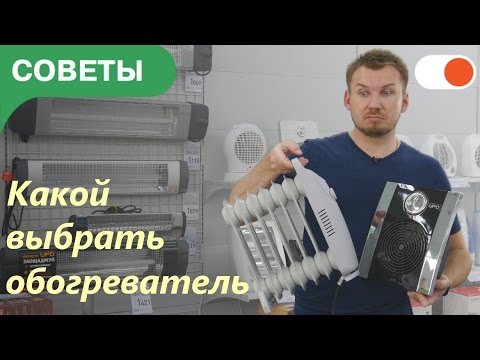 Всё, что нужно знать при выборе обогревателя | Советы comfy.ua