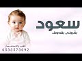 زفة مولود باسم سعود بشروني في قدومك قالو جايلك ولد اغنية مولود باسم سعود 2026 حصري 