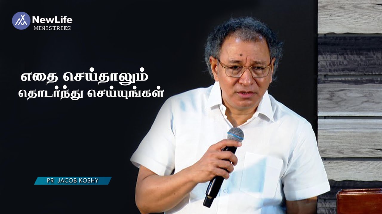 எதை செய்தாலும் தொடர்ந்து செய்யுங்கள்.Pastor Jacob Koshy |  NewLife Ministries | Avadi