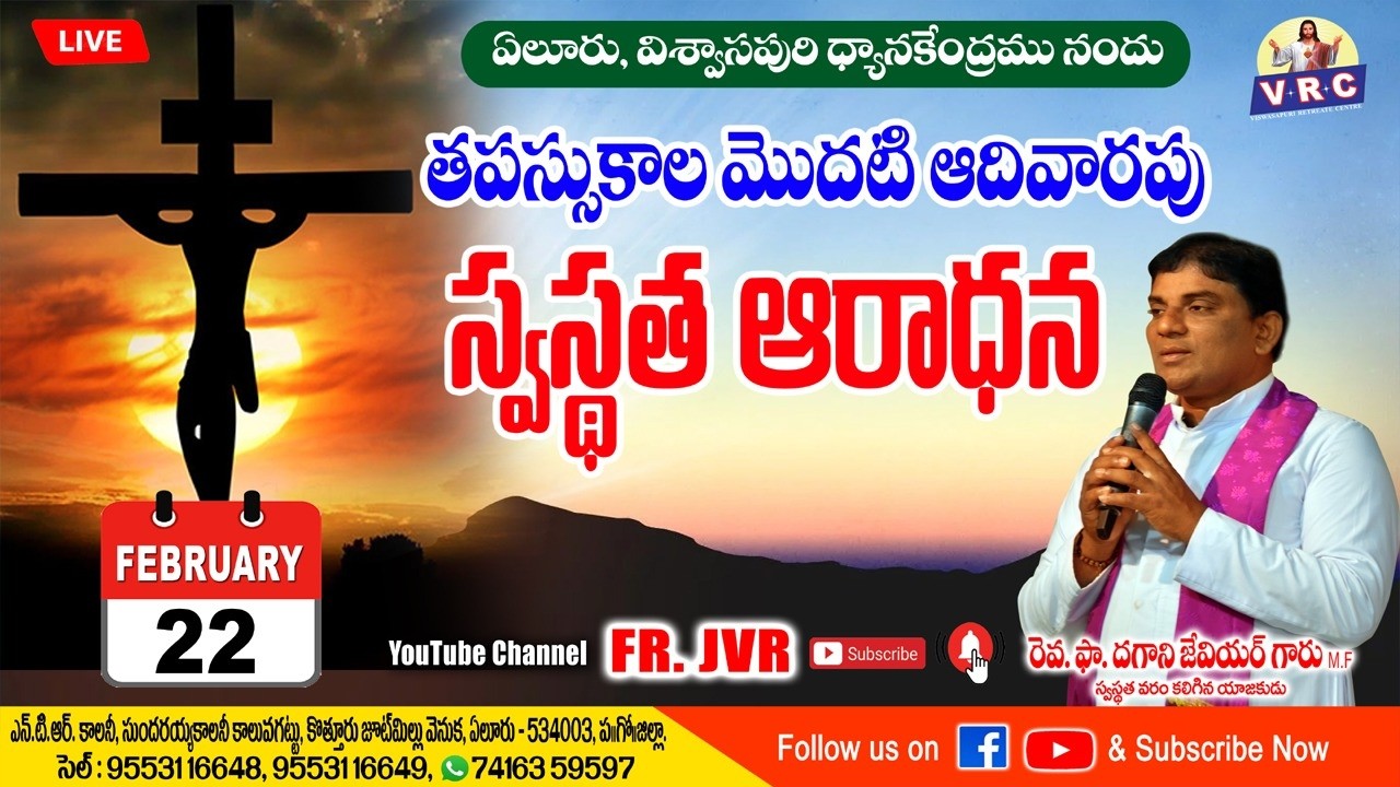 తపస్సుకాల 1st  ఆదివారం స్వస్థత ఆరాధన || SUNDAY || 22-FEB-2026 || FR.XAVIER DAGANI M.F || ELURU - AP