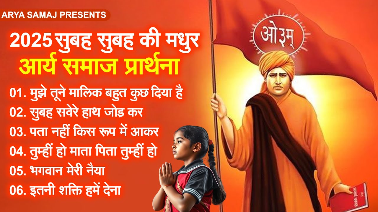 2025 सुबह सुबह की मधुर आर्य समाज प्रार्थना | Nonstop Arya Samaj Geet | Arya Samaj Gaane | New Bhajan