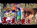 【新台】【CR真•花の慶次２-漆黒の衝撃】日直島田の優等生台み〜つけた♪【花の慶次】【パチスロ】【パチンコ】【新台動画】