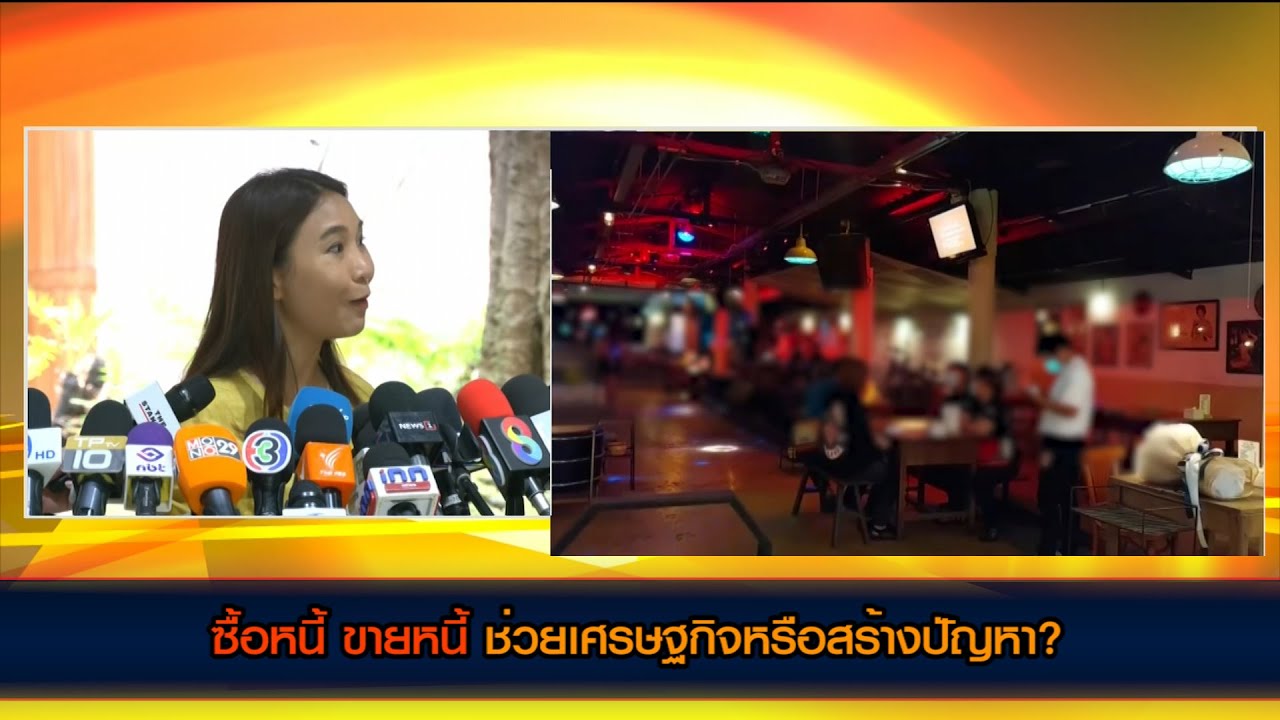 ซื้อหนี้ ขายหนี้ ช่วยเศรษฐกิจหรือสร้างปัญหา?