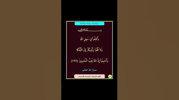 سورة البقرة - سورة 02 - اية 195