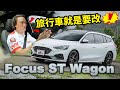 出Wagon...我真的買了！新車落地改｜Ford Focus ST Wagon 深度試駕【Go車誌】