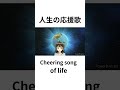 #昭和#365歩のマーチ#水前寺清子#japanesesong #fyp#shorts