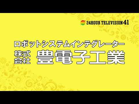 24時間テレビ41　応援CM　豊電子工業2018年度版