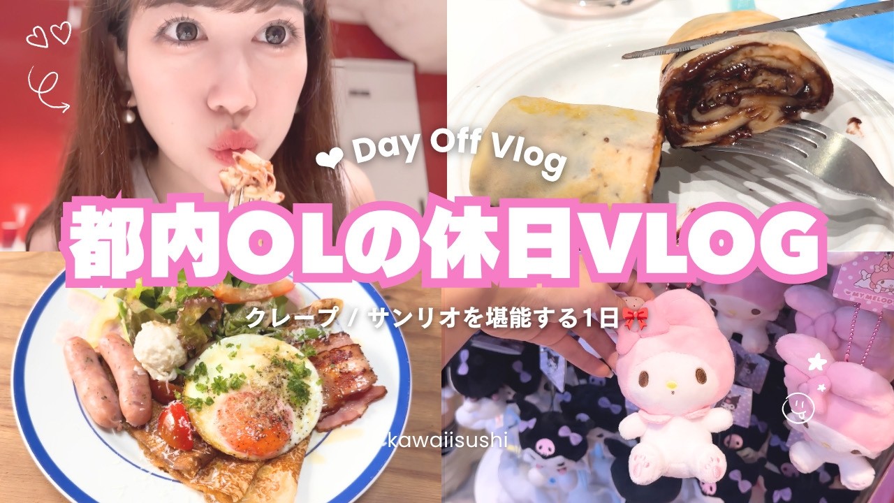 【休日vlog🍽️💕】1日のご飯を全部クレープにするOL‼️結局サンリオにも休日を乗っ取られました…💦🎀🛒