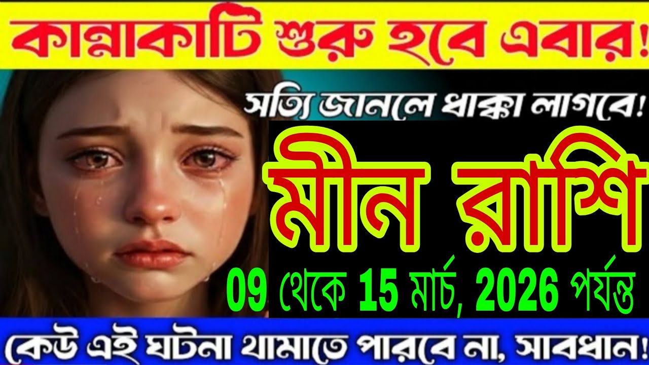 মীন রাশি ৯ থেকে ১৫ মার্চ ২০২৬ | জীবনে বড় ঝড় আসছে! সাবধান না হলে বড় ক্ষতি | Meen Rashi Rashifal