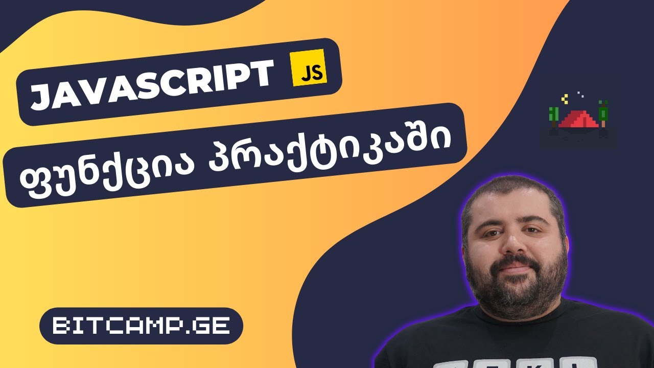 ფუნქცია პრაქტიკაში - JavaScript უმარტივესად - YouTube