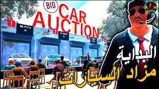 تجربة لعبة محاكي الشريطي   |   Car For Sale   | مزاد الفقر 😭 screenshot 5