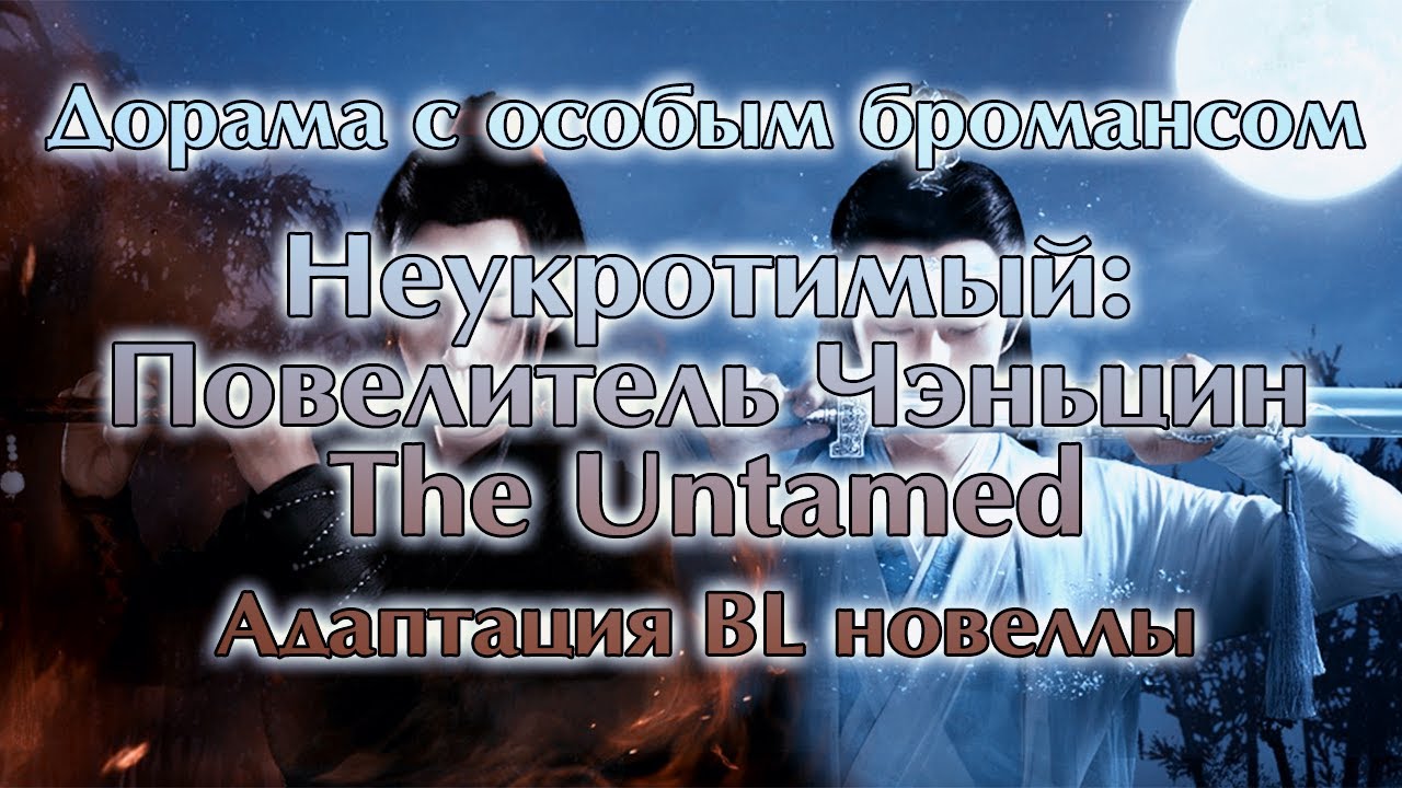 [Обзор] Неукротимый: Повелитель Чэньцин / The Untamed. Дорама по BL новелле (яой из Китая)