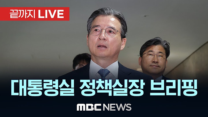 대통령실 김용범 정책실장 수석·보좌관회의 관련 브리핑 - [끝까지LIVE] MBC 중계방송 2025년 07월 10일