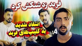 بازم دعوا شد سر شوخی  فربد و امیر افتادن رو پسره