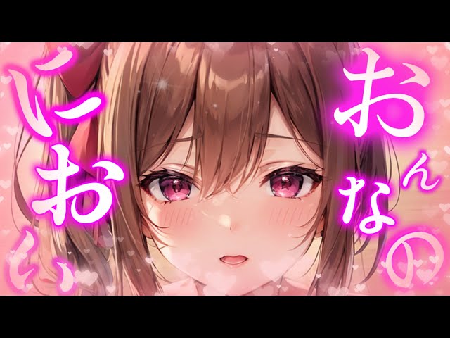 【ヤンデレASMR】性転換薬を飲んだお嬢様は女の臭いに興奮してしまう…【男性向けシチュエーションボイス】