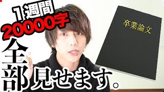 爆速で書き上げた卒業論文 全部見せます。