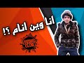 انا وين انام مع عبدالله صبيح 