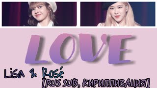 Lisa & Rosé (Blackpink) - L-O-V-E [Rus Sub, Текст]