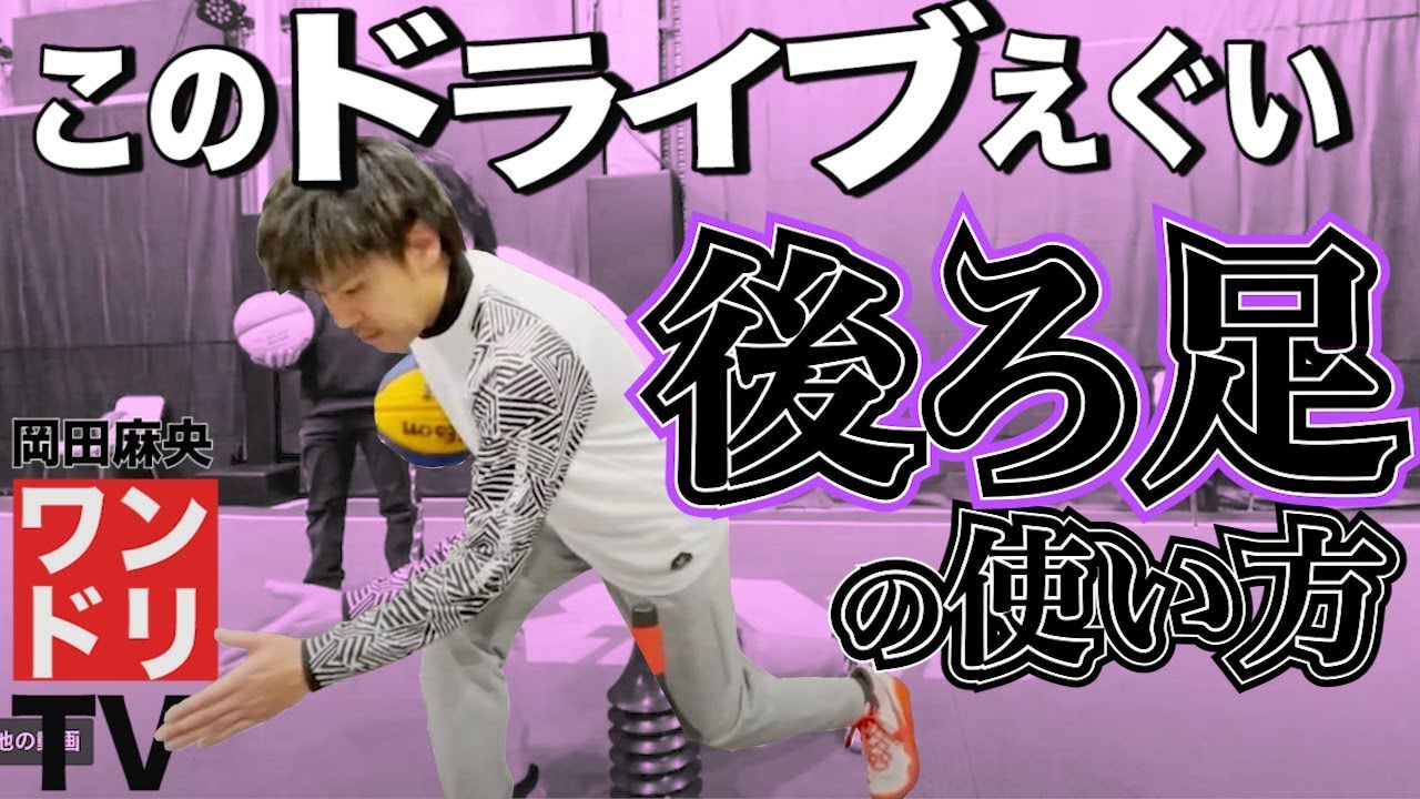 ワンドリTV【バックビートアタック】発展編！相手を抜き去るダダンッ！ドリブル【バスケ/宇都宮/ブレックス/3x3/齊藤洋介/ドライブ/テクニック/練習/重心/移動/腸腰筋/縦足/蹴り込み/岡田麻央】