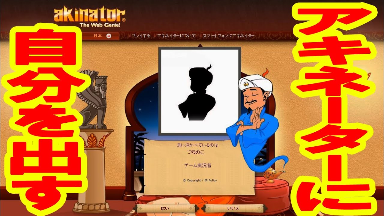アキネーターにつちのこを出すぞ アキネーター登録方法 Akinator Youtube