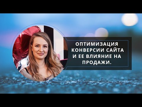 Оптимизация конверсии сайта: что такое и ее влияние на продажи. Бесплатный вебинар от Plerdy