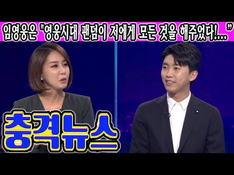 임영웅 SBS 뉴스 출연! 언제? 임영웅은 울면서 "영웅시대 팬덤이 저에게 모든 것을 해주었다?! 우리 팬들 많이 보고 싶었어!" 영웅시대 여러분 SBS 문화방송으로 빨리 와라!!