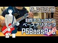 【音色研究会】自作エフェクター「P5BassPre」Demo その2