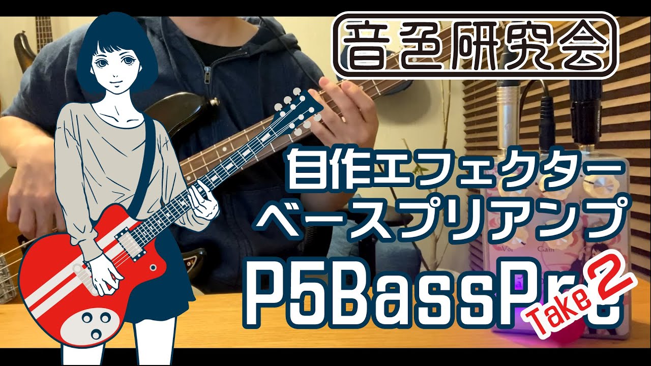 音色研究会】自作エフェクター「P5BassPre」Demo その2 - YouTube