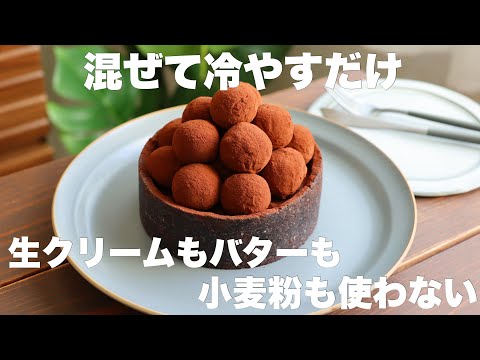【材料4つ】オーブン不要！牛乳で作れる！濃厚とろける生チョコトリュフケーキの作り方。のサムネイル