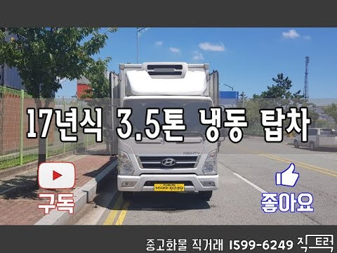 현대 올뉴마이티 3.5톤 냉동 탑차 [중고화물차매매] [화물차직거래]