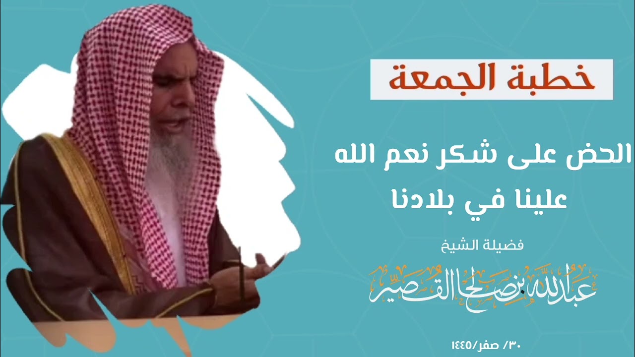 خطبة الجمعة - الحض على شكر نعم الله علينا في بلادنا || الشيخ عبدالله القصير