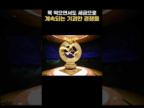 욕먹으면서도 세금으로 계속되는 기괴한 경쟁들 #유머 #이슈