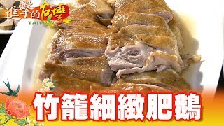 獨門竹籠蒸肥鵝斗六人私房灶腳第309集《進擊的台灣》part4 ... 