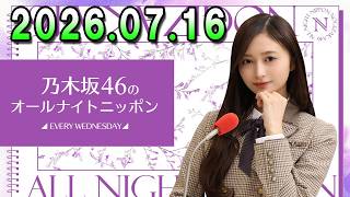 乃木坂46のオールナイトニッポン 2026.07.16 出演者 : 井上和（乃木坂46）