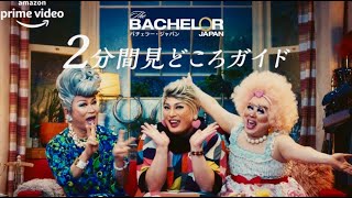 ナジャ・グランディーバが徹底解説「なにこの女!」リアリティショー『バチェラー・ジャパン』シーズン3見どころガイド