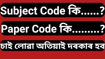What Is Subject Code ? || What is Paper Code ? || Dibrugarh University Exam 2021