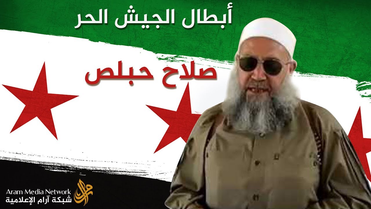 صلاح حبلص - أبطال الجيش الحر