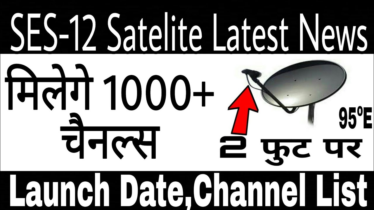 Ses 12 Satelite Latest News|मिलेगे 1000 से भी ज्यादा चैनल्स|Ses 12 Launch Date And Channel List