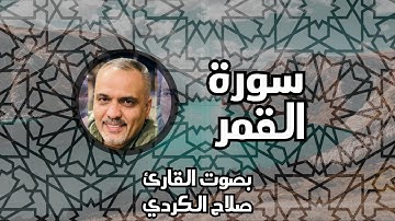 سورة القمر II القارئ صلاح الكردي