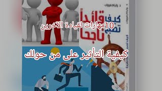 10مهارات لقيادة الآخرين تجعل منك قائدا ناجحا..كيف تؤثر على الآخرين بمهارة.تميز بمهارات القائد الناجح