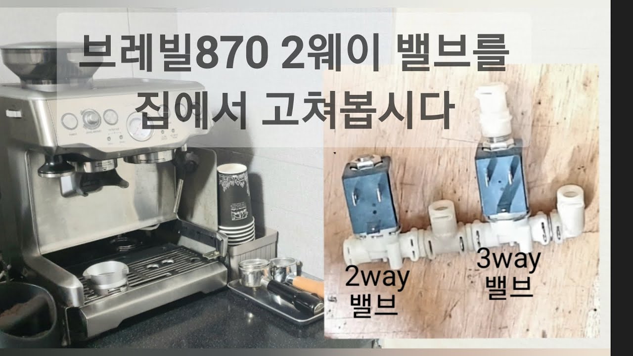 브레빌 870 수리_추출 안되고 배출만 (2way 밸브). Repair breville 870's valve (it doesn't extract, just purges )