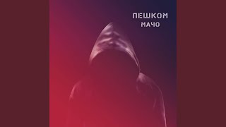 Пешком - Мачо
