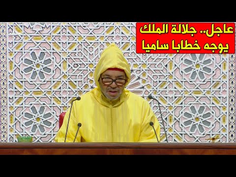 خطاب صاحب الجلالة الملك محمد السادس بمناسبة افتتاح الدورة التشريعية الجديدة 10 10 2025