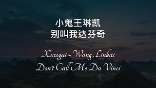 小鬼 - 王琳凯 (Xiaogui - Wang Linkai) - 别叫我达芬奇 (Don’t Call Me Da Vinci) || Pinyin || Chinese Tiktok