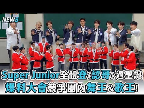 【Super Junior】全體登《認哥》過聖誕   爆料大會競爭團內舞王&歌王!